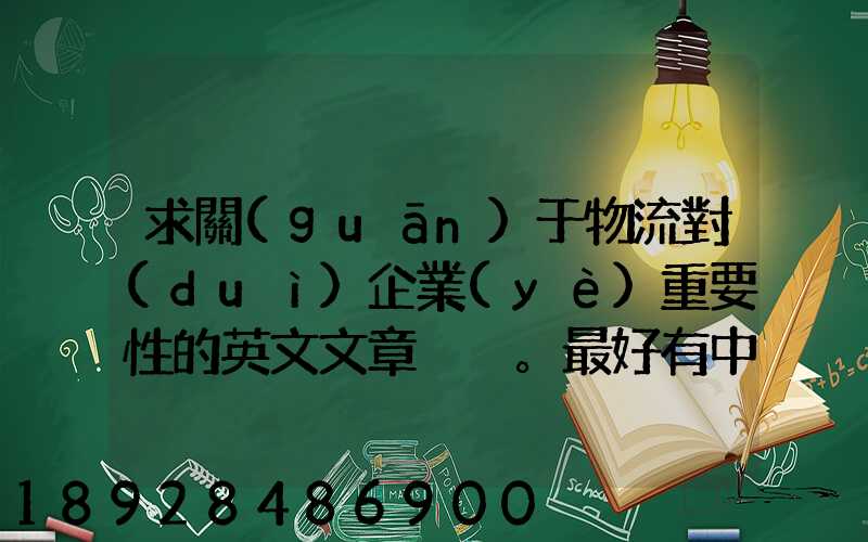 求關(guān)于物流對(duì)企業(yè)重要性的英文文章。最好有中英文對(duì)照的更好!